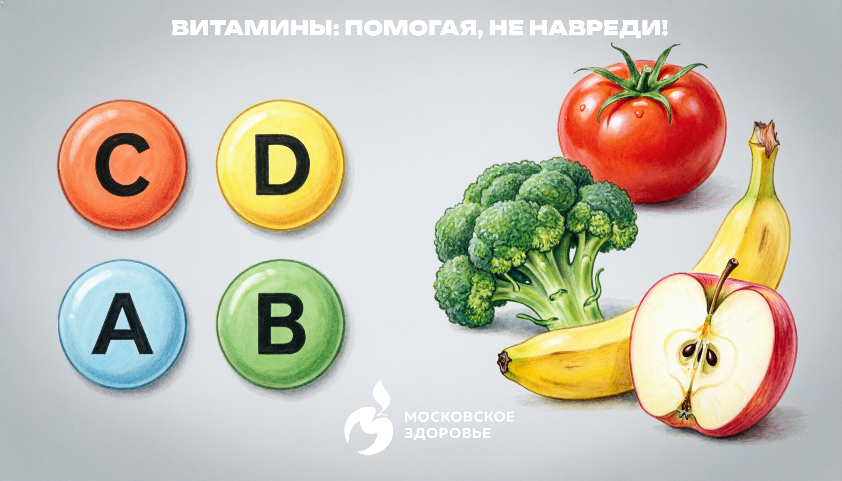 Витамины: помогая, не навреди