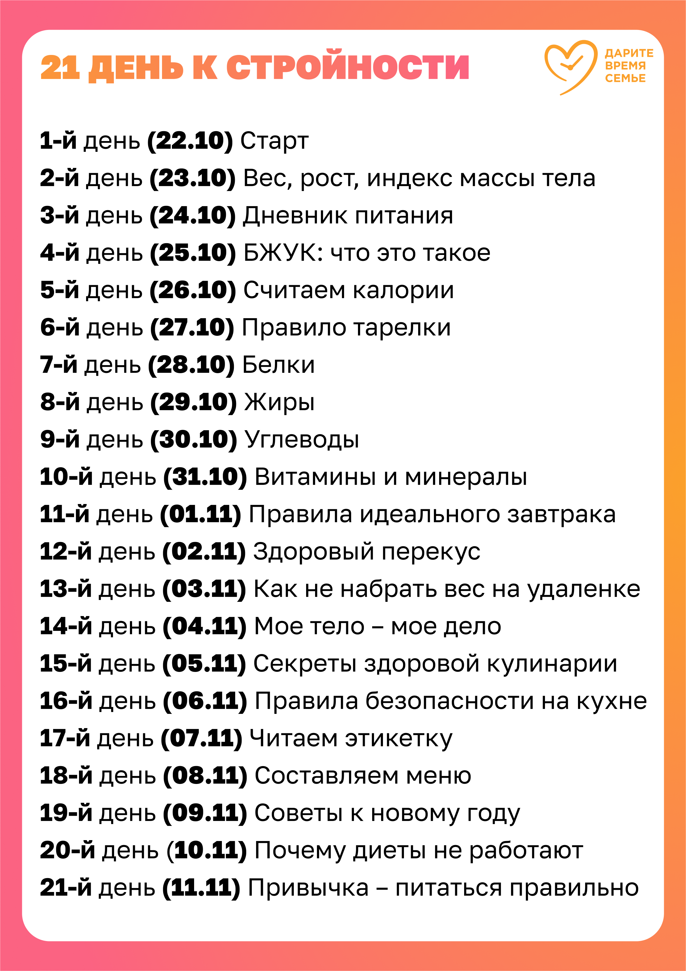Присоединяйтесь к марафону в марафоне «21 день к стройности» 