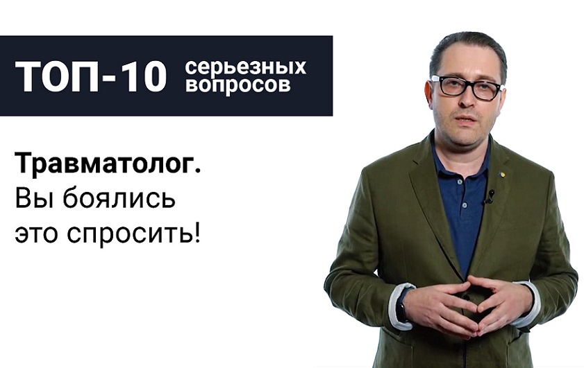  «Топ-10 серьезных вопросов»: травматолог Леонид Фарба