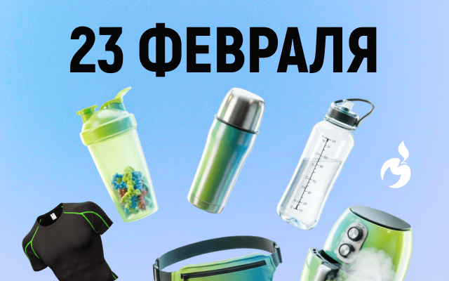 Не знаете что подарить на 23 февраля? У нас есть идеи…