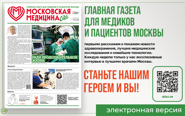Новый выпуск газеты «Московская медицина. Cito»