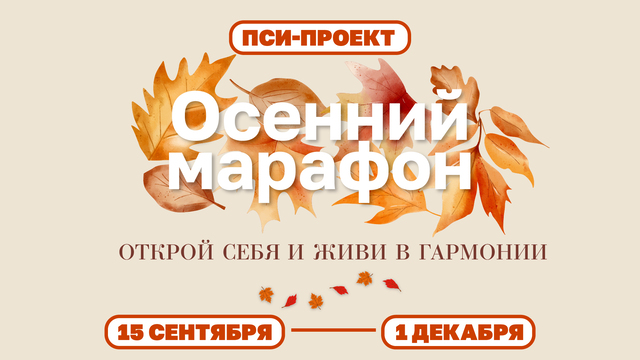 Новый осенний ментальный проект 