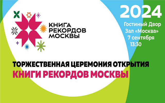 Приглашаем на рекорд