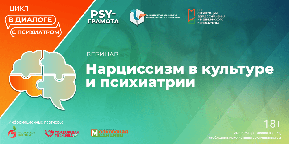 Вебинар «Нарциссизм в культуре и психиатрии»