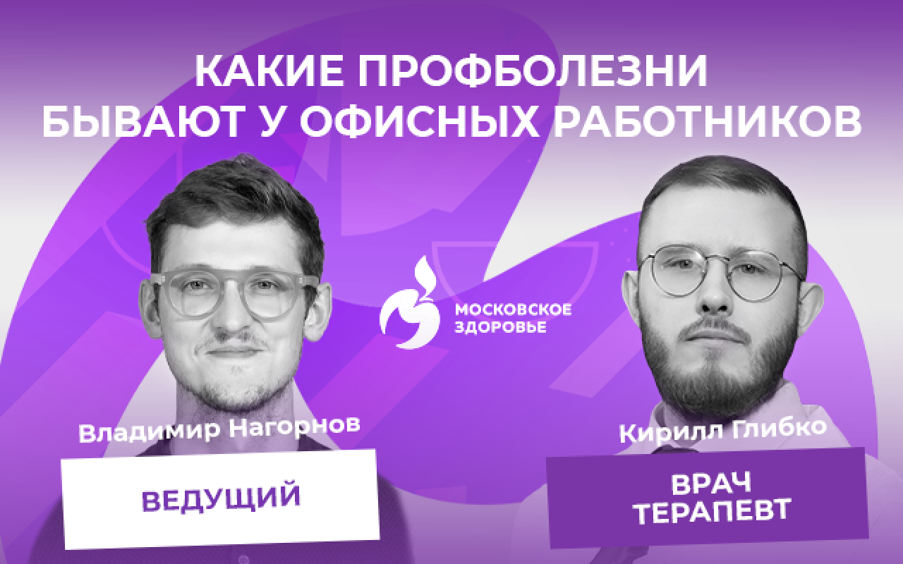 Эфир о болезнях офисных работников сегодня, 25 апреля, в 16:00