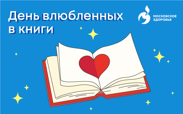 С Днем влюбленных в книги! 