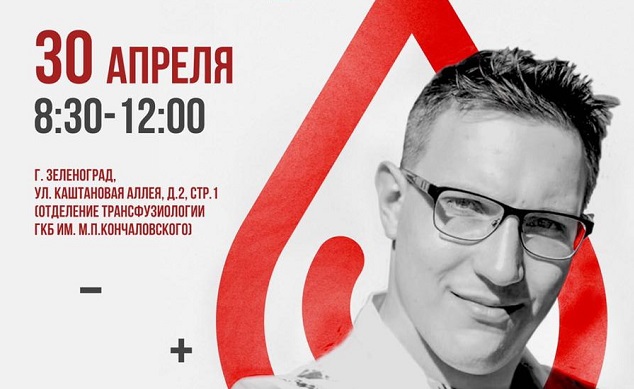 Окружная донорская акция пройдет в Зеленограде 30 апреля