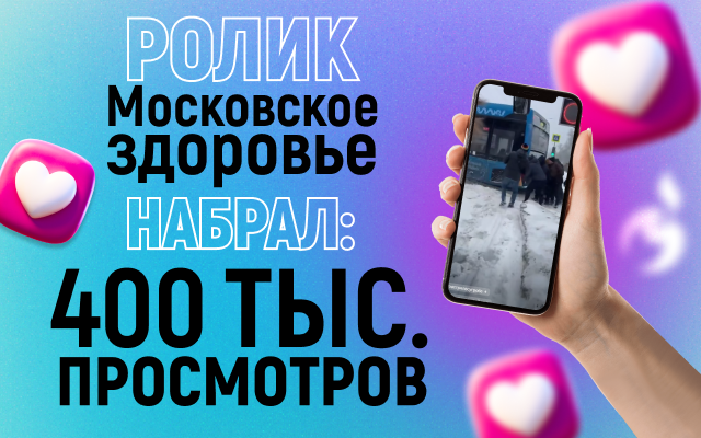 Ролик «Московское здоровье» набрал 400 тысяч просмотров