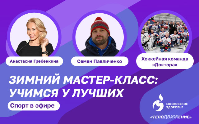 Зимний мастер-класс: учимся у лучших