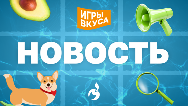 НОВАЯ НЕДЕЛЯ — НОВЫЙ ВЫЗОВ!
