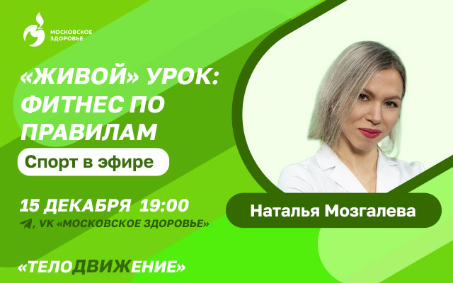 «Живой» урок: фитнес по правилам