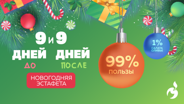 Новогодняя эстафета «99 % пользы и 1 % салата оливье»: что вас ждет на этой неделе