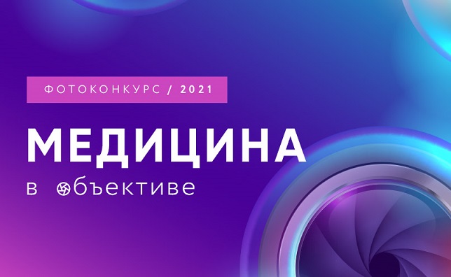 Фотоконкурс «Медицина в объективе»: голосуйте за лучших