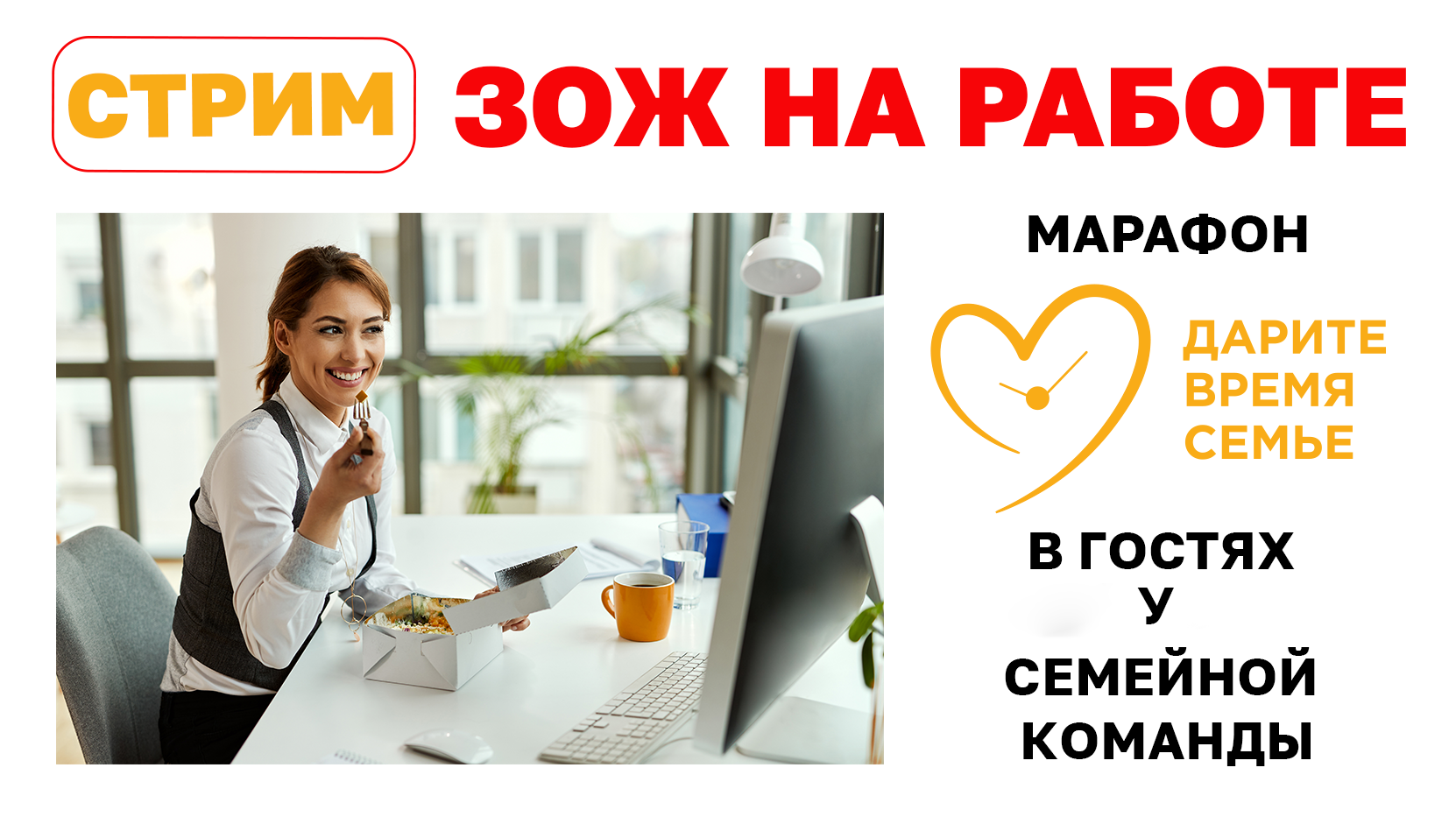 Стрим «ЗОЖ на работе»