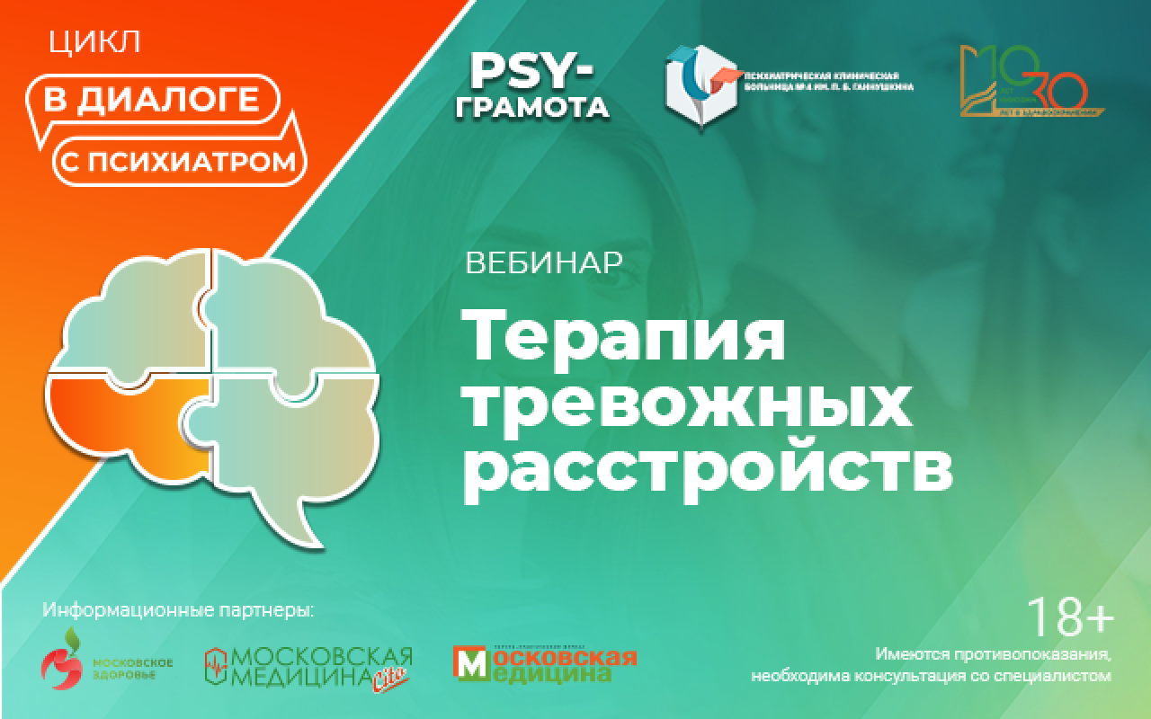 23 мая в 15:00 состоится вебинар "Терапия тревожных расстройств"