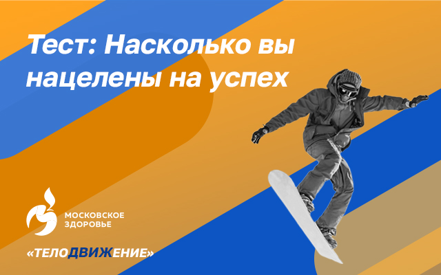Насколько вы нацелены на успех?