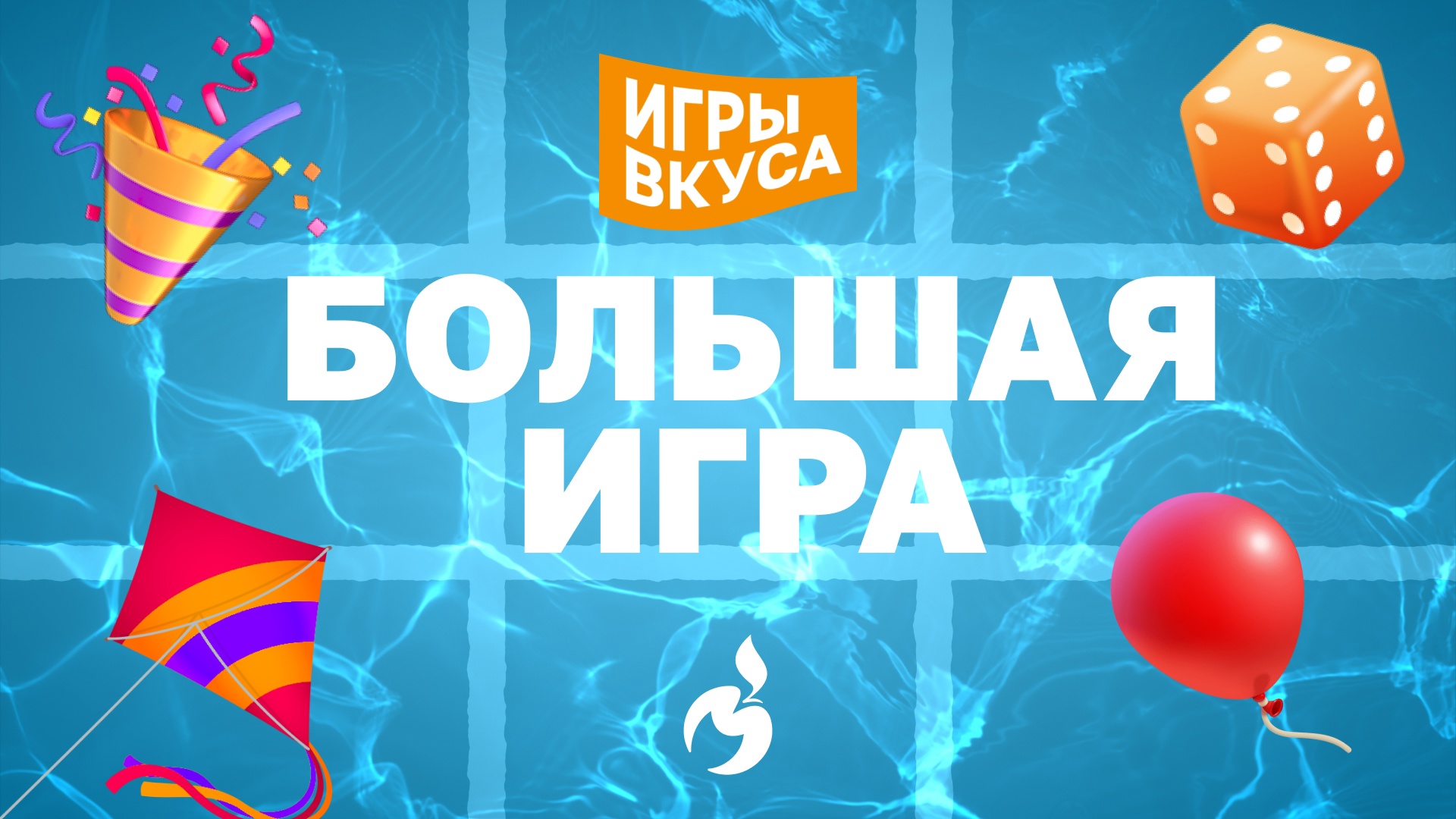 Большая игра: новое задание