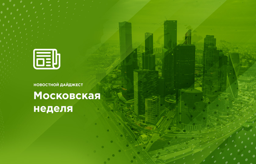 Московская неделя 25−31 мая 2020 