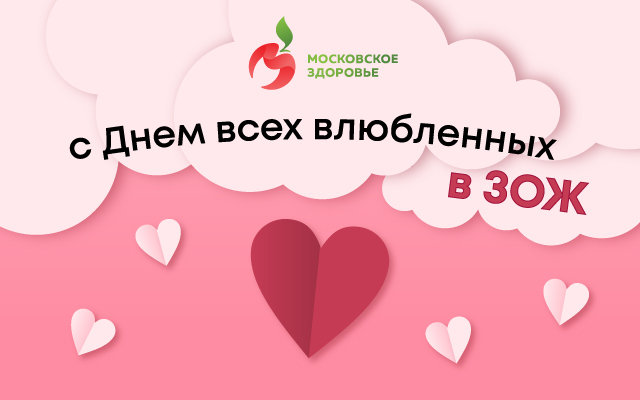 С Днем всех влюбленных!  