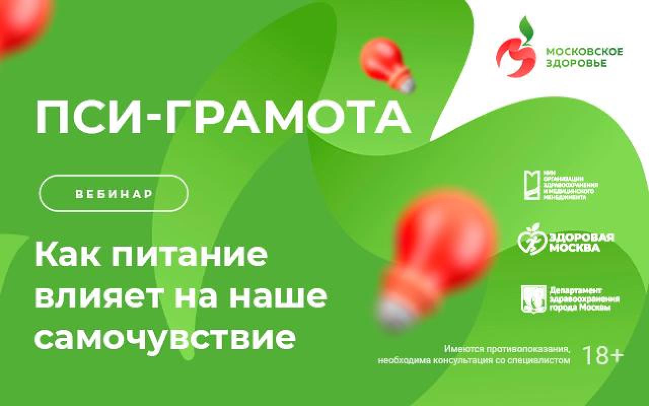 25 апреля в 15:00 состоится вебинар «Как питание влияет на наше самочувствие»