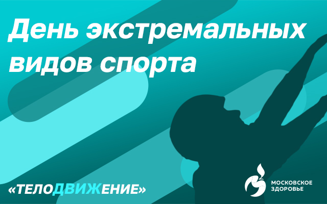 Среда - День экстремальных видов спорта
