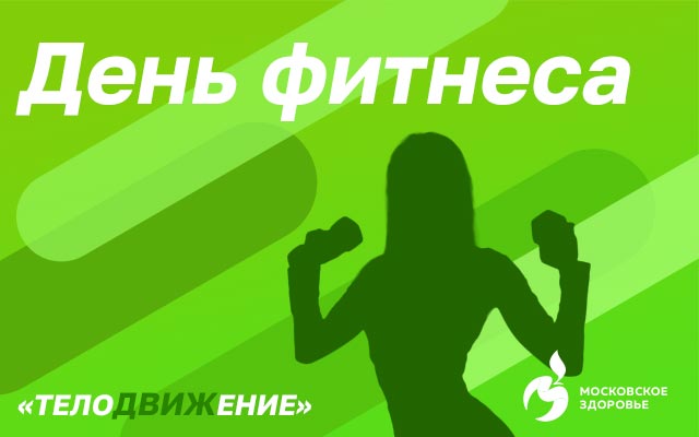 Пятница - День фитнеса