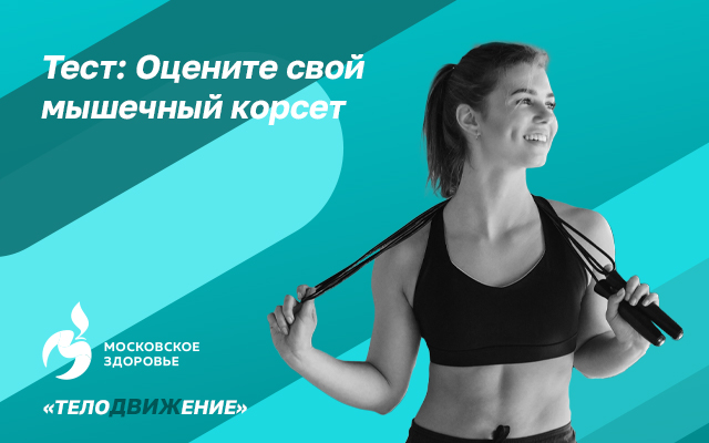 В норме ли ваш мышечный корсет?
