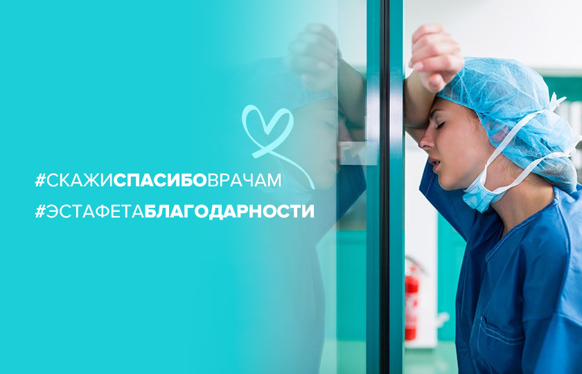 Эстафета благодарности #скажиспасибоврачам: Дмитрий Грачев 