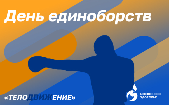 Четверг - День единоборств